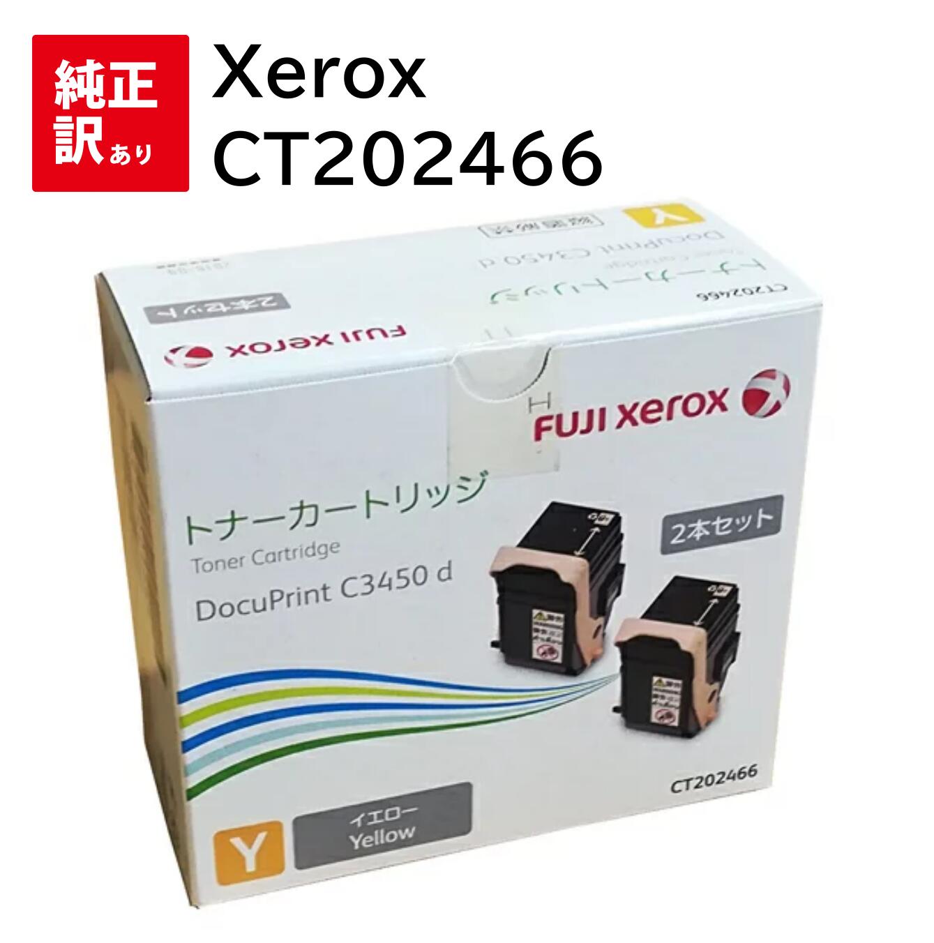 訳あり 新品 Xerox CT202466 ゼロックス イエロー 2本 パック トナー カートリッジ パソコン 周辺機器 PCサプライ 消耗品 プリンター メー...