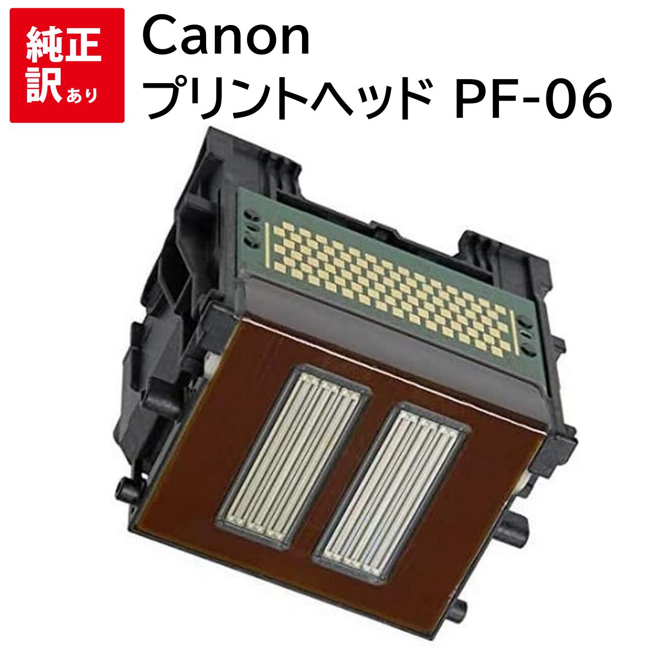 Rakuten - 訳あり 新品 Canon プリントヘッド PF-06 キヤノン トナー カートリッジ パソコン 周辺機器 PCサプライ 消耗品 プリンター メーカー 純正 送料無料 4549292098044 imagePROGRAF TX-2000 TX-2000MFP TX-3000 TX-3000MFP TX-4000 TX-4000MFP