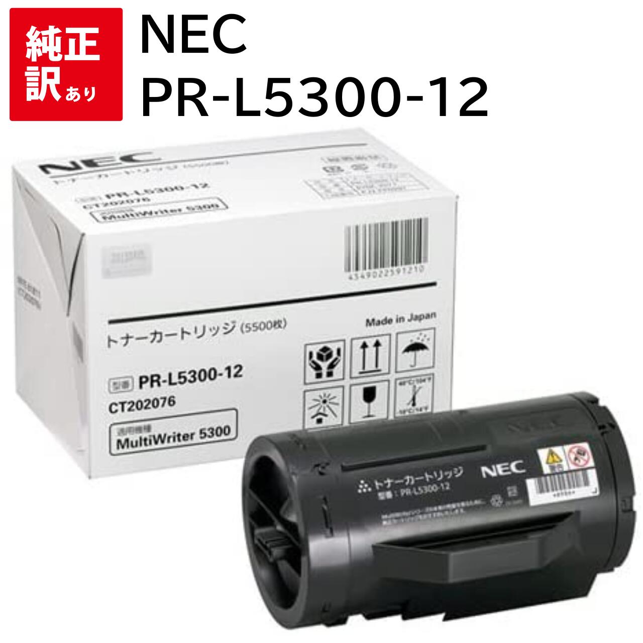 訳あり 新品 NEC PR-L5300-12 トナー カートリッジ MultiWriter 5300 PR-L5300 エヌイーシー パソコン 周辺機器 PCサ...