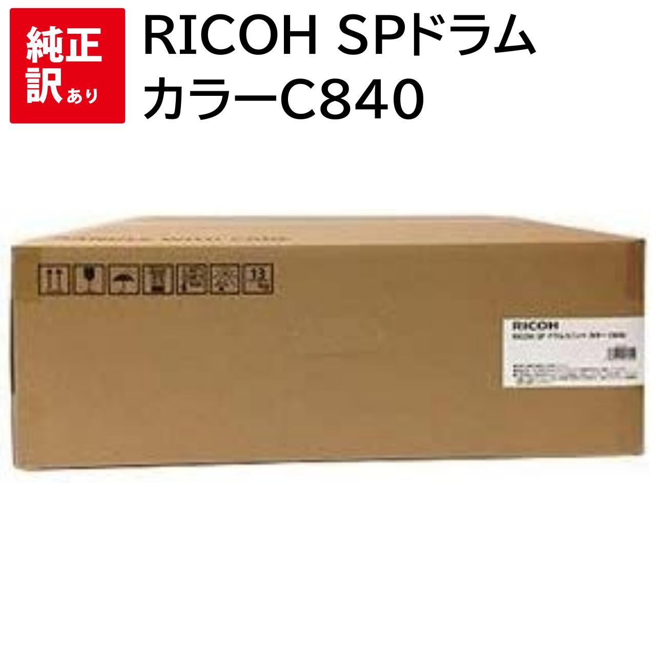 Rakuten - 訳あり 新品 RICOH SP カラー C840 ドラム ユニット リコー カートリッジ パソコン 周辺機器 PCサプライ 消耗品 プリンター メーカー 純正 送料無料 4961311913259 C841 841a1 840 840a1