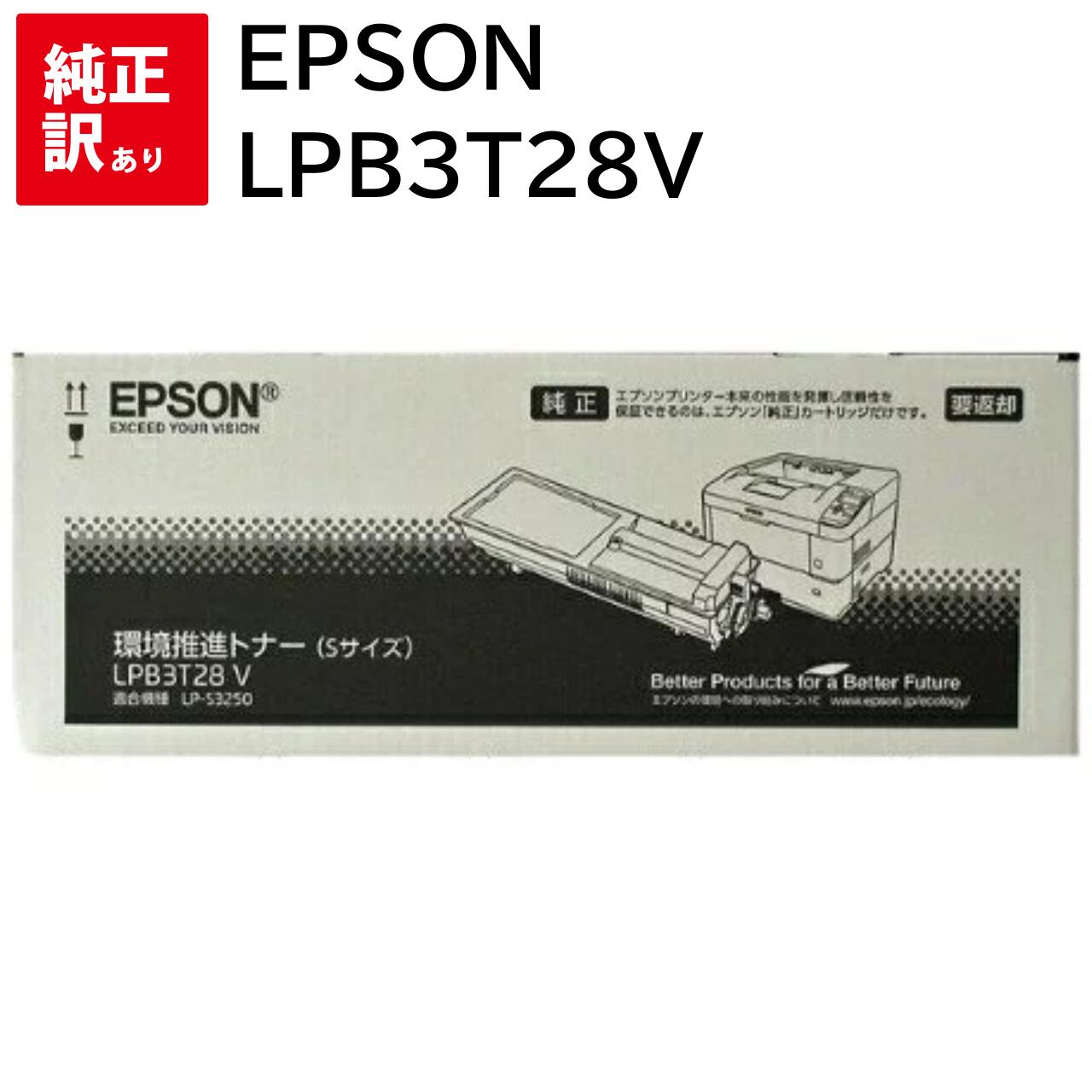 樂天商城 - 訳あり 新品 EPSON LPB3T28V ブラック エプソン 環境推進 トナー カートリッジ パソコン 周辺機器 PCサプライ 消耗品 プリンター メーカー 純正 送料無料 4988617183117 LP-S3250 LP-S3250PS LP-S3250Z