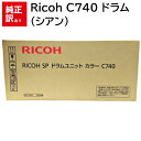 シアン のみ 訳あり 新品 Ricoh C740 カラー ドラム ユニット リコー SP カートリッジ パソコン 周辺機器 PCサプライ 消耗品 プリンター メ...