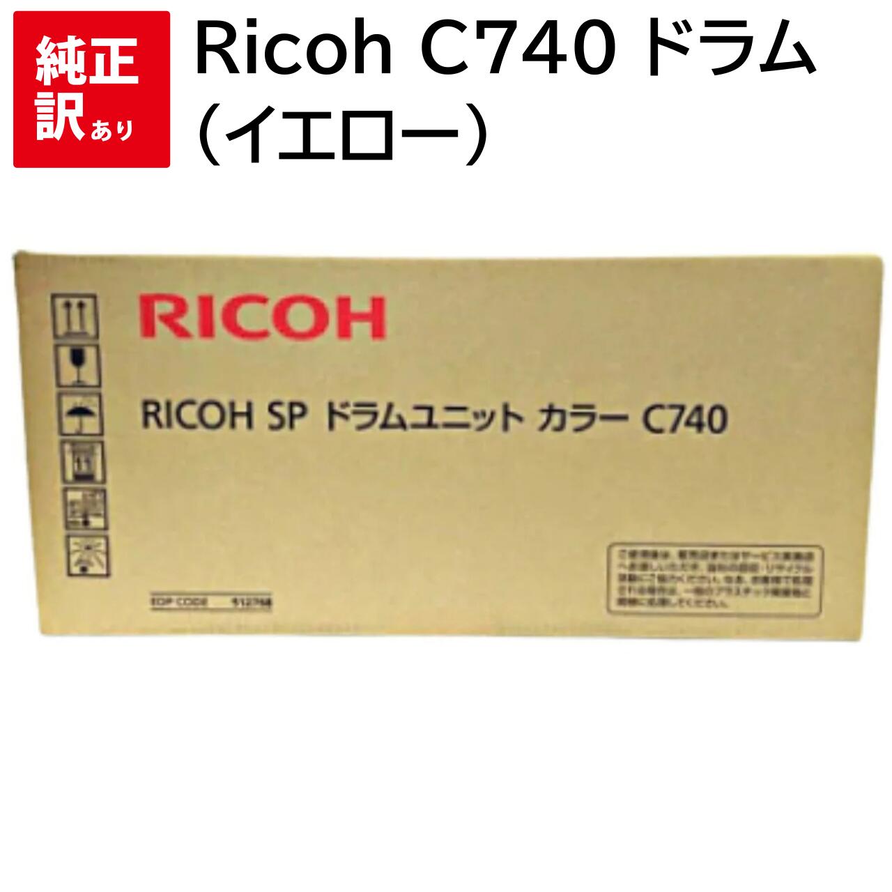 イエロー のみ 訳あり 新品 Ricoh C740 カラー ドラム ユニット リコー SP カートリッジ パソコン 周辺機器 PCサプライ 消耗品 プリンター ...