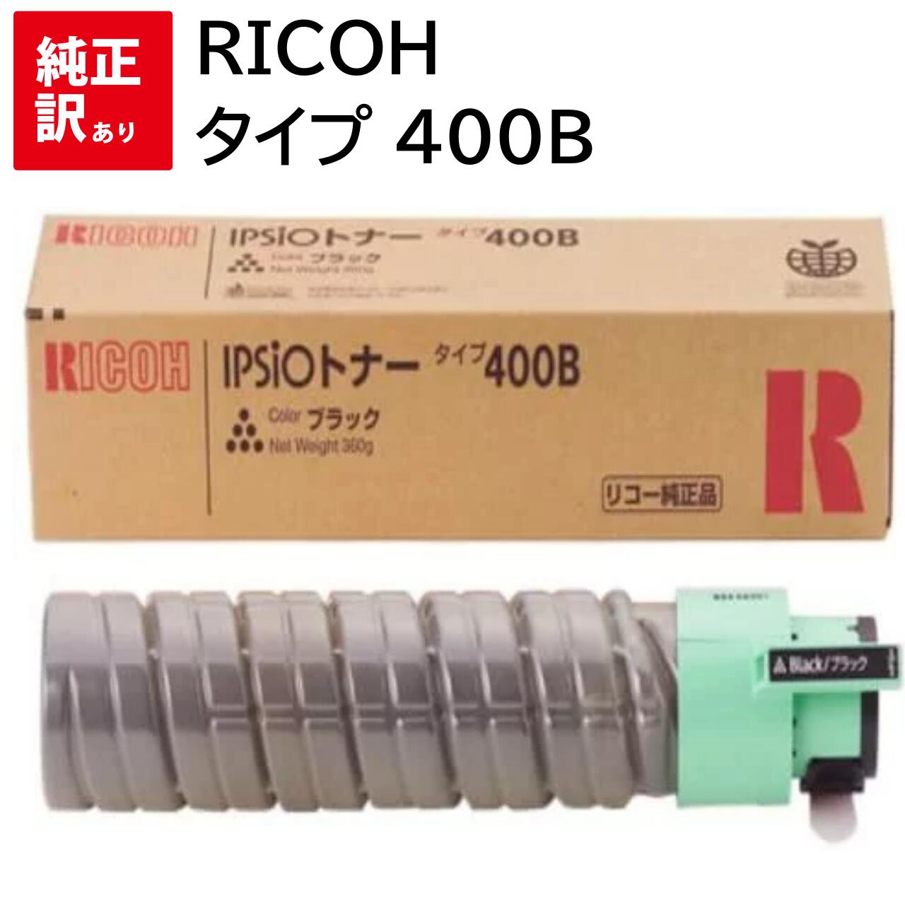 訳あり 新品 RICOH IPSiO タイプ 400B ブラック リコー トナー カートリッジ パソコン 周辺機器 PCサプライ 消耗品 プリンター メーカー ...