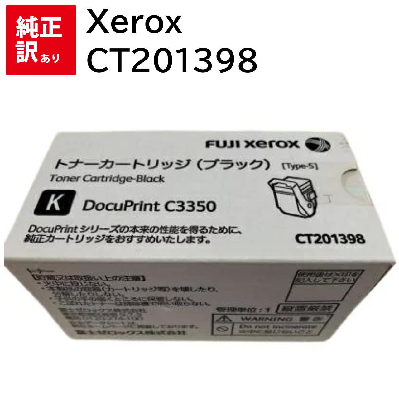 訳あり 新品 Xerox CT201398 ゼロックス トナー カートリッジ パソコン 周辺機器 PCサプライ 消耗品 プリンター メーカー 純正 送料無料 4982012813099 DocuPrint C3350 XE-TNC3350BKJ