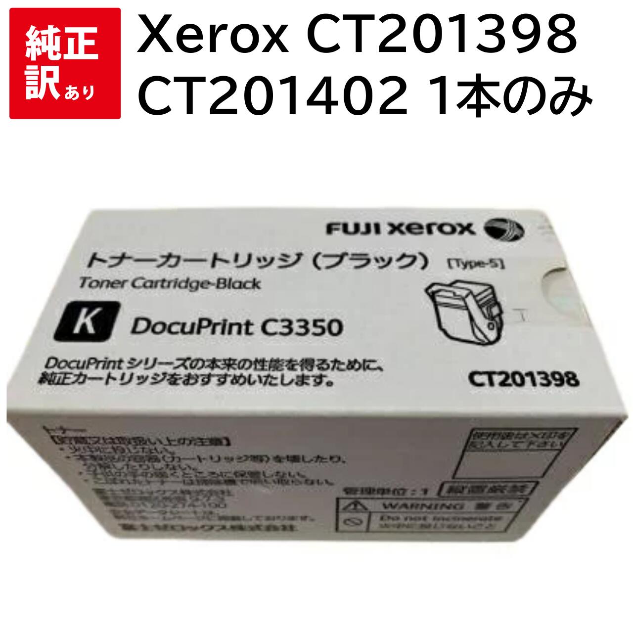 CT201402 1本のみ 訳あり 新品 XEROX CT201398 ゼロックス ブラック DocuPrint C3350 XE-TNC3350BKJ トナー カートリッジ パソコン 周辺機器 PCサプライ 消耗品 プリンター メーカー 純正 送料無料 4982012813099