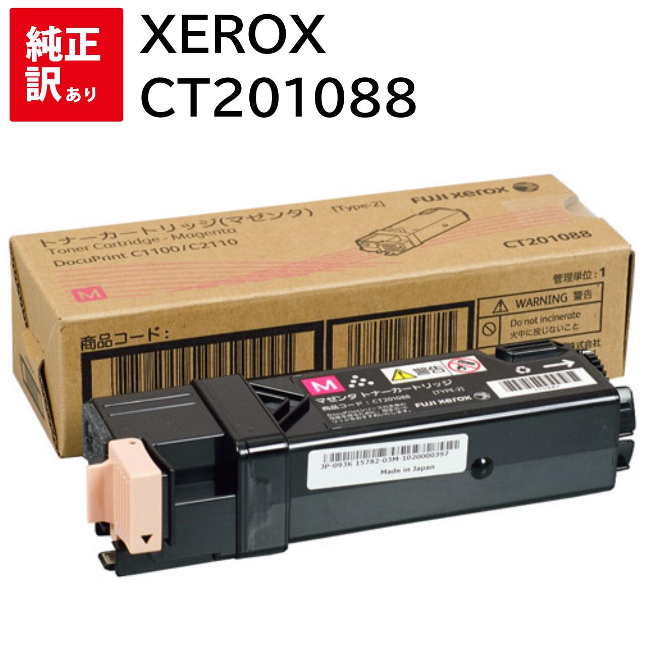 訳あり 新品 Xerox CT201088 マゼンタ ゼロックス トナー カートリッジ パソコン 周辺機器 PCサプライ 消耗品 プリンター メーカー 純正 送...