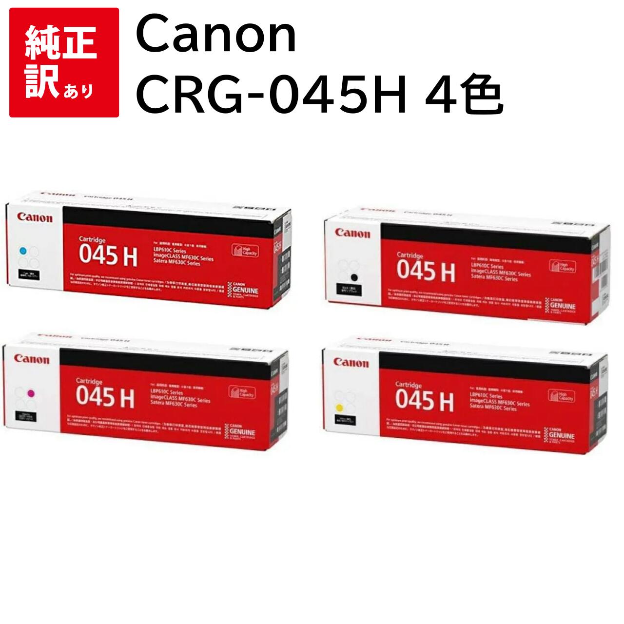 Rakuten - 訳あり 新品 Canon CRG-045H 4色 セット キャノン CRG-045HBLK CRG-045HCYN CRG-045HMAG CRG-045HYEL トナー カートリッジ パソコン 周辺機器 PCサプライ 消耗品 プリンター メーカー 純正 送料無料 LBP612C LBP611C MF634Cdw