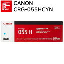 訳あり 新品 CANON CRG-055HCYN シアン キャノン トナー カートリッジ パソコン 周辺機器 PCサプライ 消耗品 プリンター メーカー 純正 ...
