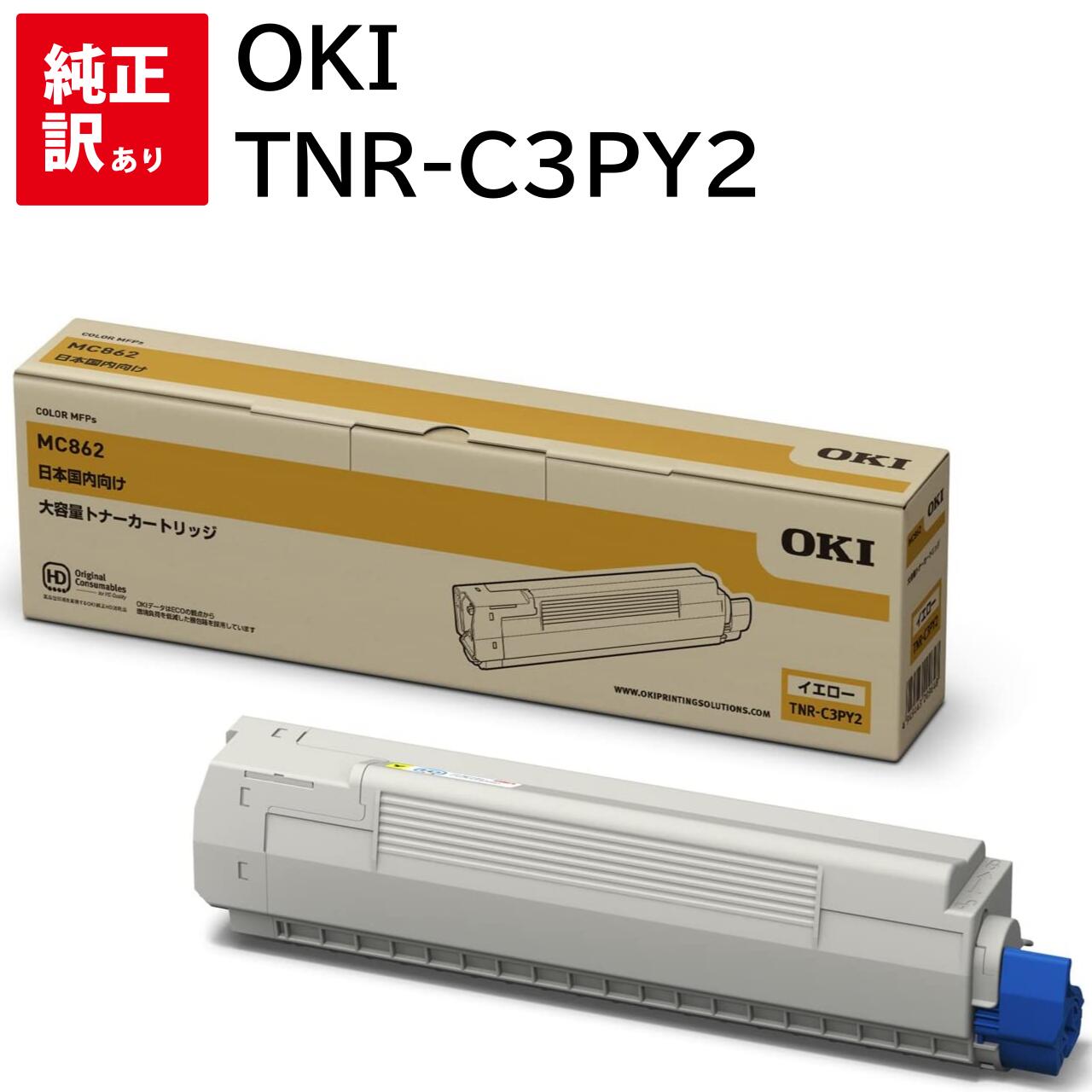 訳あり 新品 OKI オキ TNR-C3PY2 トナー カートリッジ イエロー パソコン 周辺機器 PCサプライ 消耗品 プリンター メーカー 純正 送料無料 ...