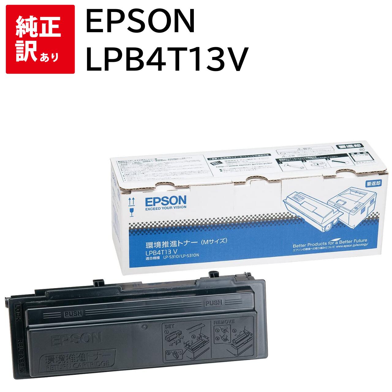 訳あり 新品 EPSON LPB4T13V ブラック エプソン 環境推進 トナー カートリッジ パソコン 周辺機器 PCサプライ 消耗品 プリンター メーカー ...
