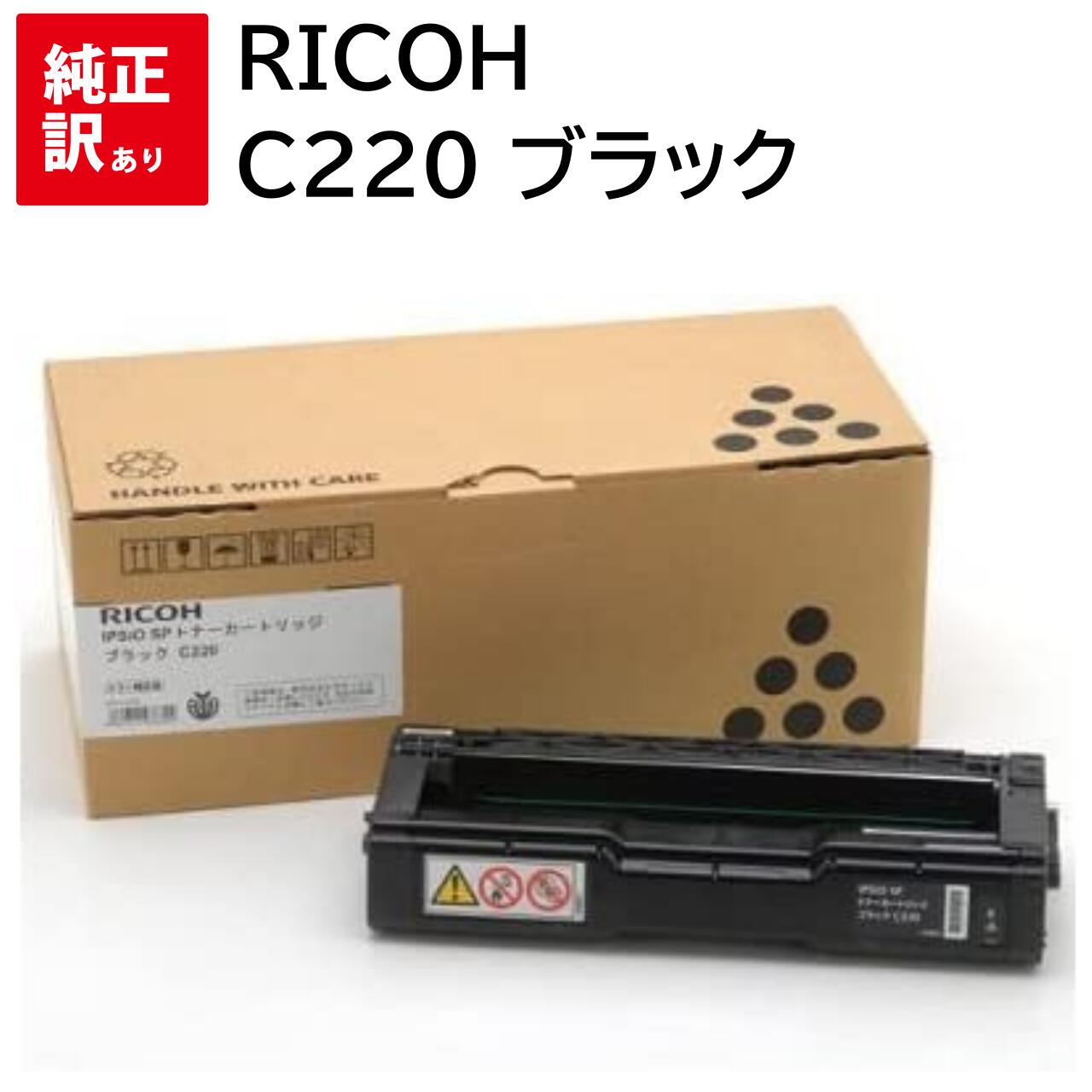 訳あり 新品 RICOH C220 ブラック リコー 515422 トナー カートリッジ パソコン 周辺機器 PCサプライ 消耗品 プリンター メーカー 純正 ...