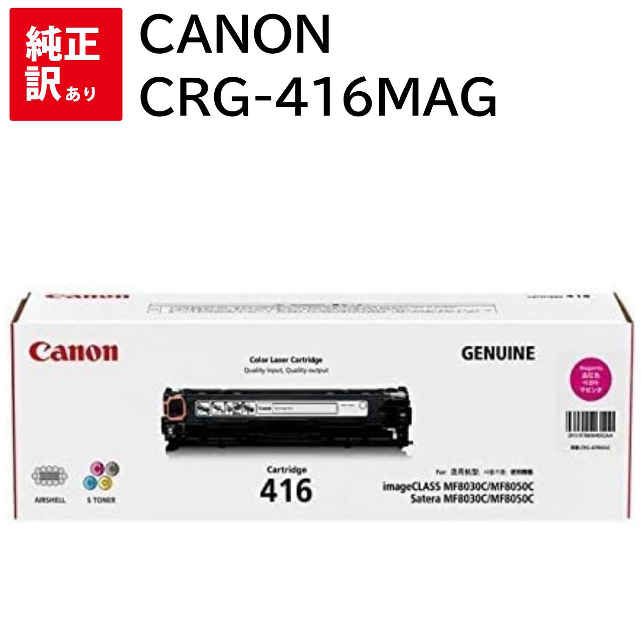 訳あり 新品 CANON CRG-416MAG マゼンタ キャノン トナー カートリッジ パソコン 周辺機器 PCサプライ 消耗品 プリンター メーカー 純正 ...