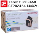 CT202464 1本のみ 訳あり 新品 Xerox CT202460 シアン ゼロックス トナー カートリッジ パソコン 周辺機器 PCサプライ 消耗品 プリ...