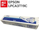 訳あり 新品 EPSON LPCA3T19C シアン エプソン ET トナー カートリッジ パソコン 周辺機器 PCサプライ 消耗品 プリンター メーカー 純正 送料無料 4988617057838 LP-S5000 LP-M5000