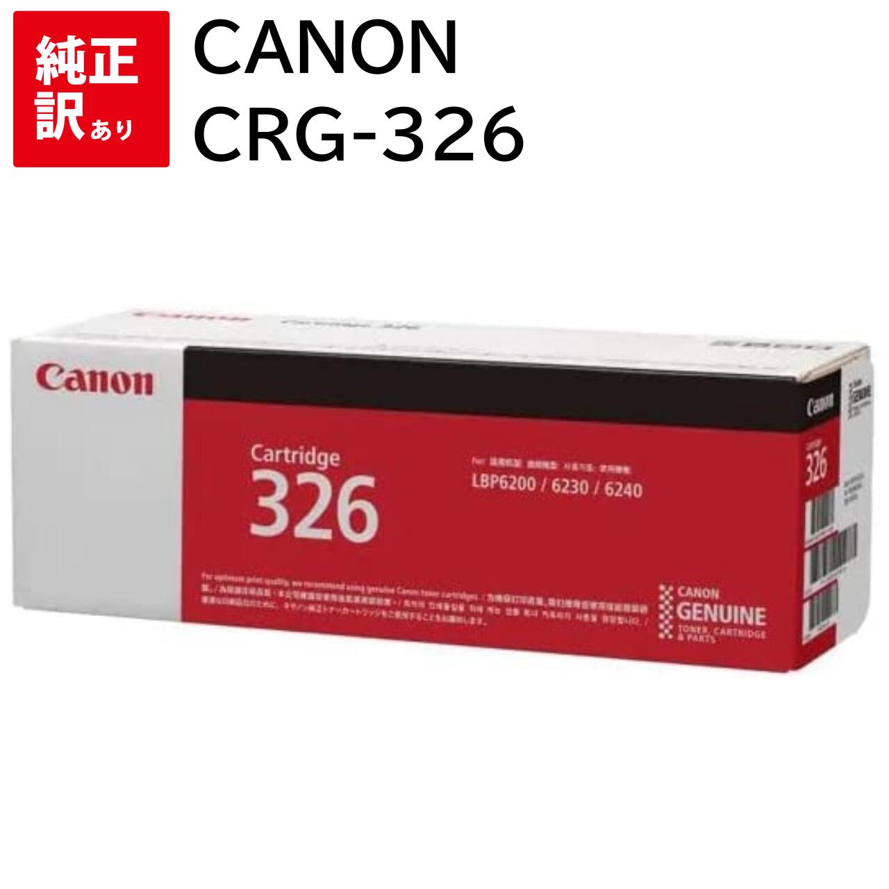訳あり 新品 CANON CRG-326 CN-EP326J キャノン トナー カートリッジ パソコン 周辺機器 PCサプライ 消耗品 プリンター メーカー 純...
