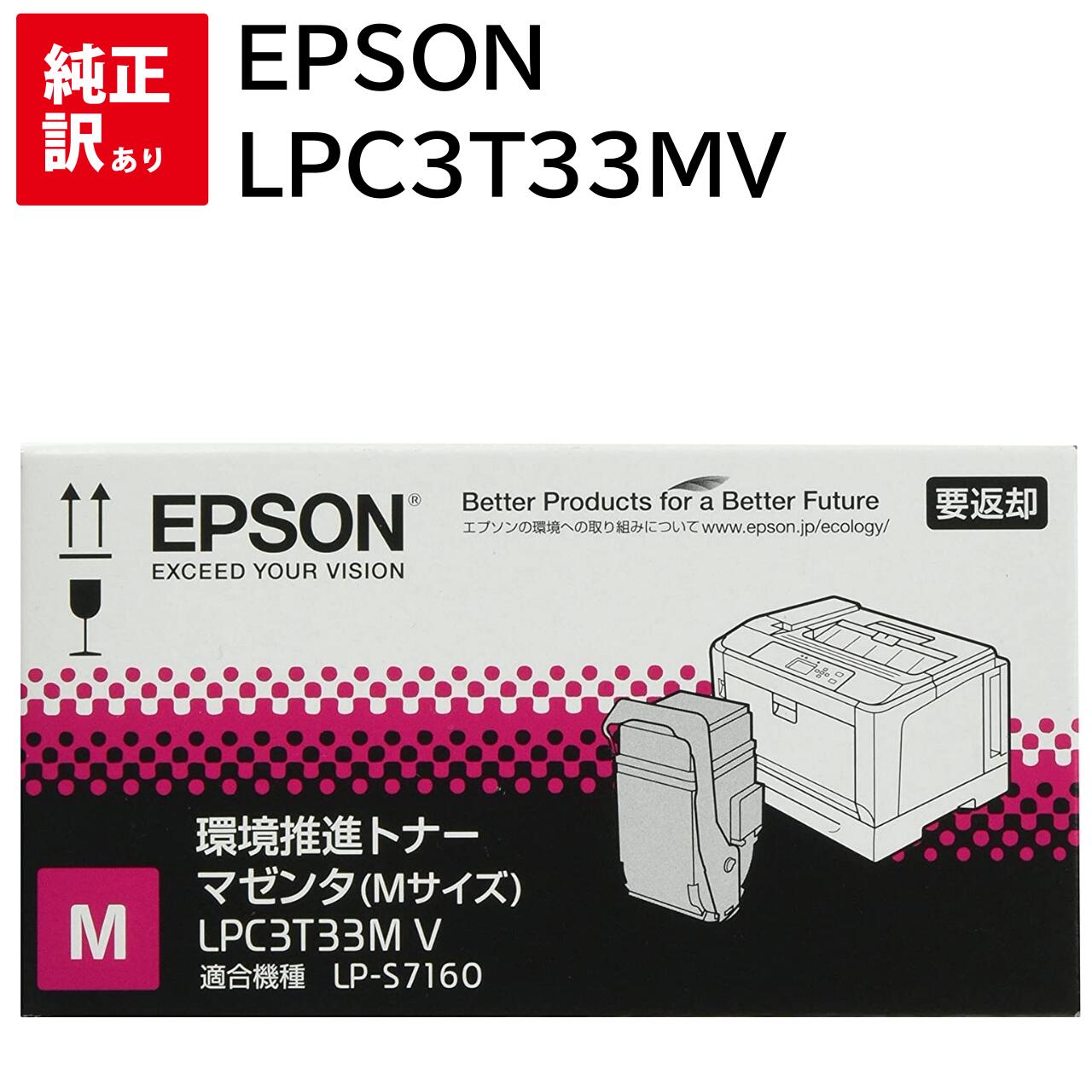 LPC3T33MPV 1本のみ 訳あり 新品 EPSON LPC3T33MV マゼンタ Mサイズ エプソン 環境推進 トナー カートリッジ パソコン 周辺機器 ...