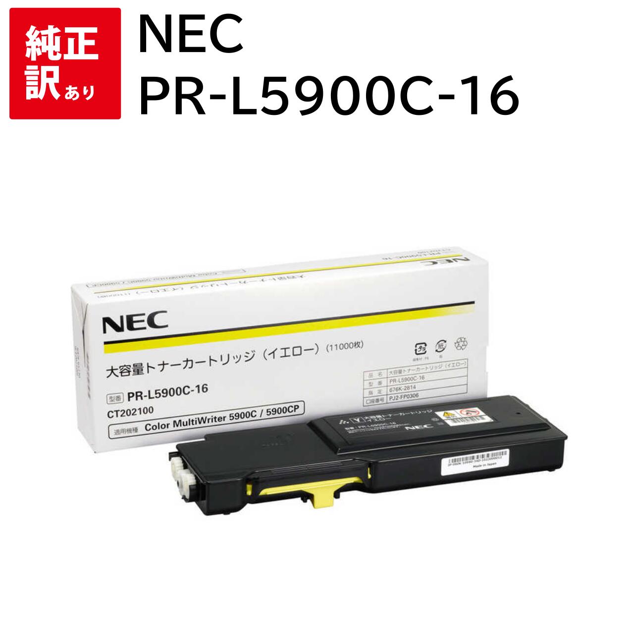 訳あり 新品 NEC PR-L5900C-16 イエロー エヌイーシー トナー カートリッジ パソコン 周辺機器 PCサプライ 消耗品 プリンター メーカー 純...