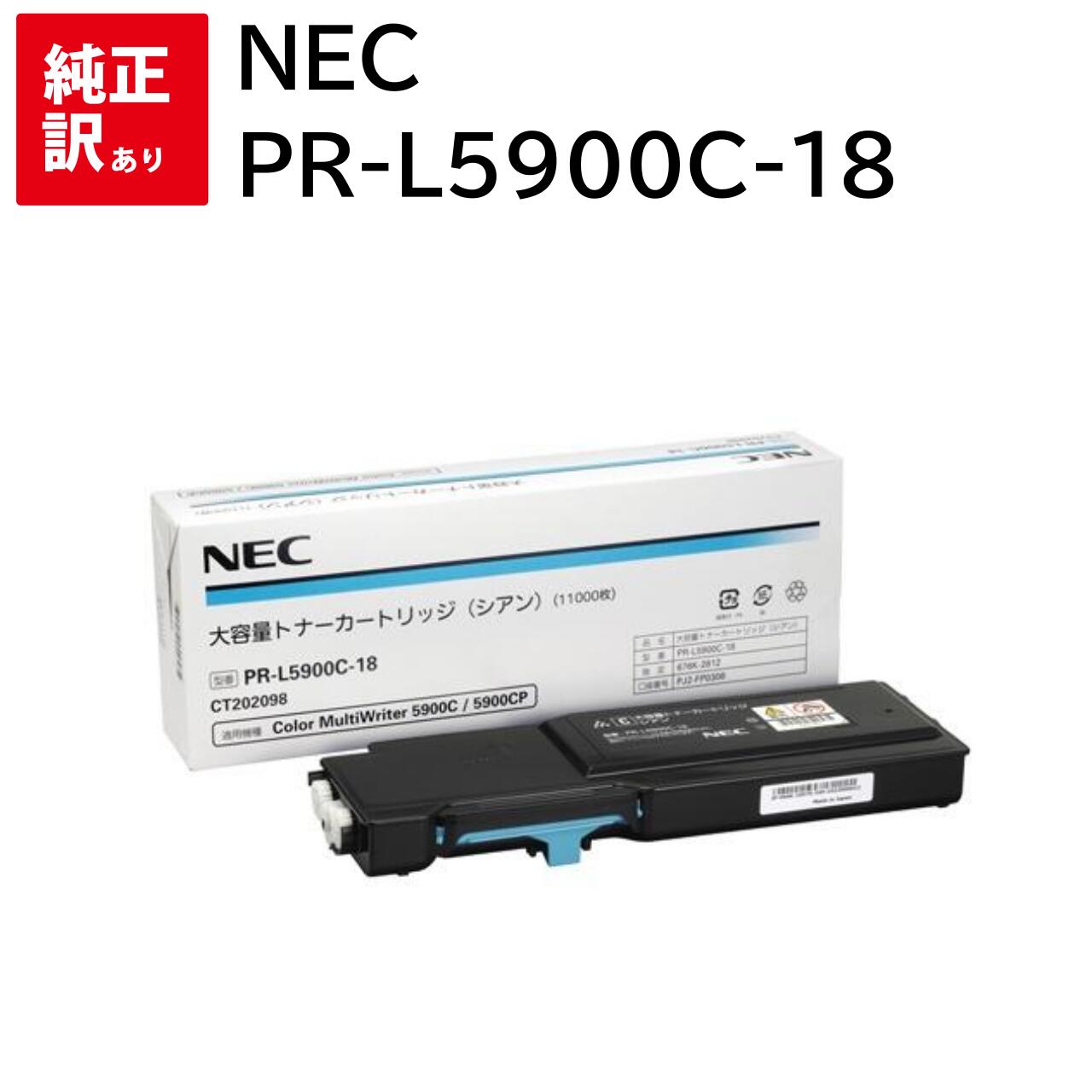 訳あり 新品 NEC PR-L5900C-18 シアン エヌイーシー トナー カートリッジ パソコン 周辺機器 PCサプライ 消耗品 プリンター メーカー 純正...