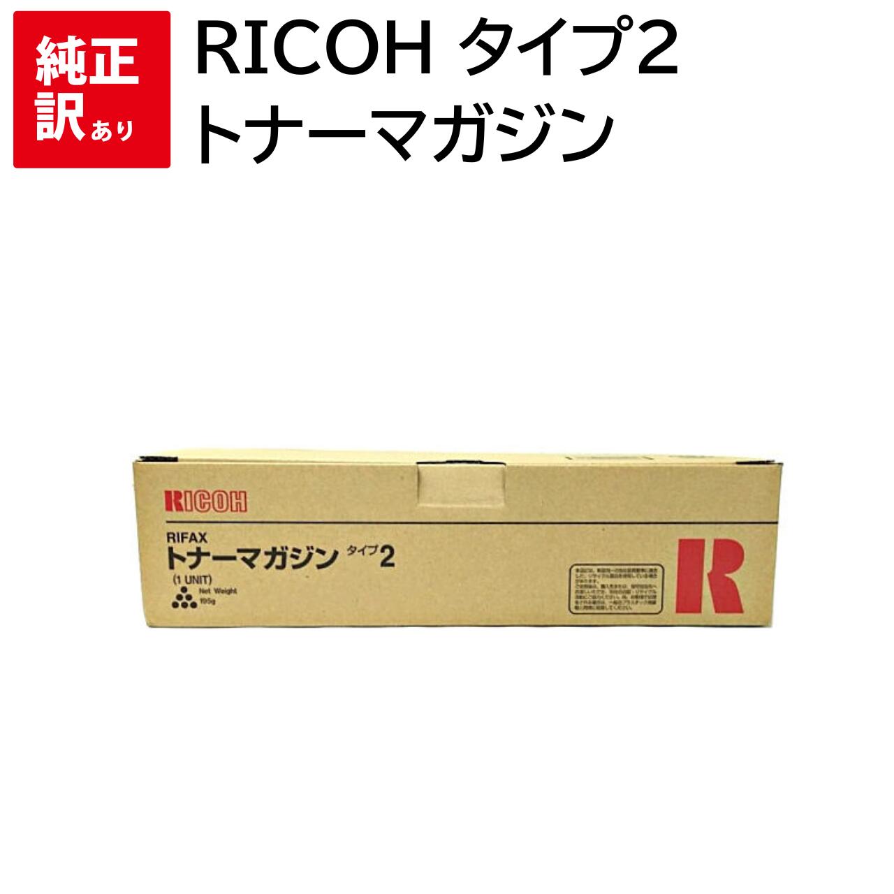 Rakuten - 訳あり 新品 RICOH トナー マガジン タイプ2 カートリッジ リコー パソコン 周辺機器 PCサプライ 消耗品 プリンター メーカー 純正 送料無料 4961311404405 614603 / RIFAX SL1100