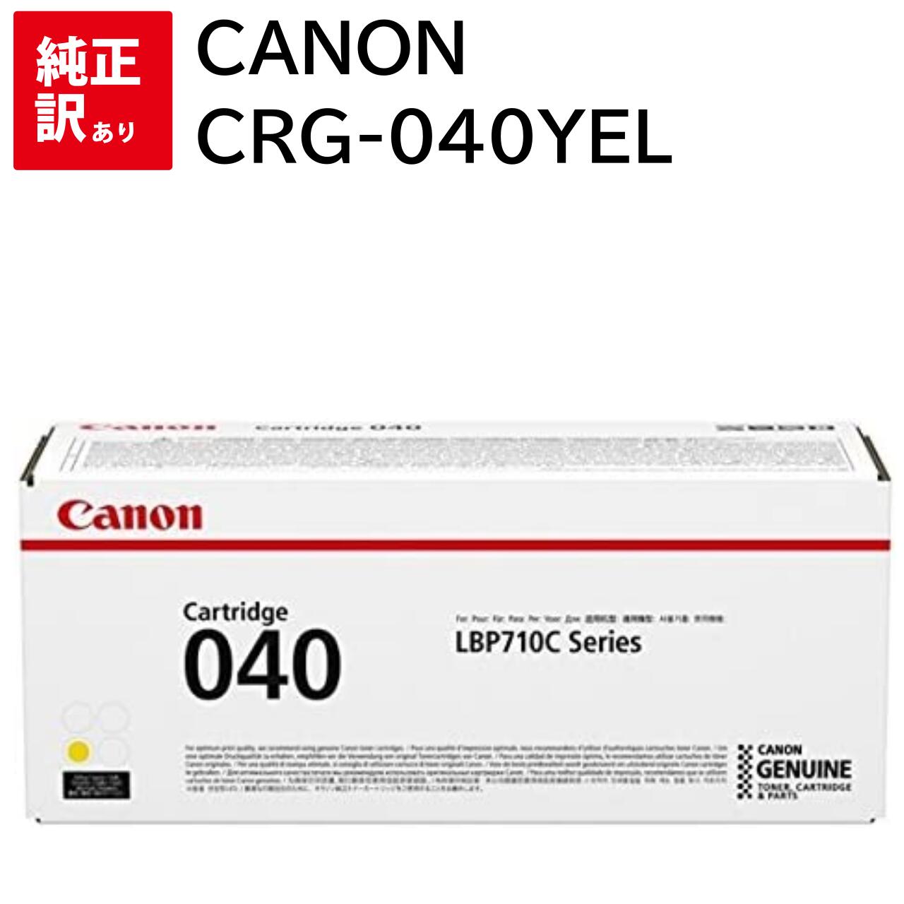 訳あり 新品 CANON CRG-040YEL イエロー キャノン トナー カートリッジ 040 CRG-040 パソコン 周辺機器 PCサプライ 消耗品 プリンター メーカー 純正 送料無料 4549292058208 LBP712Ci