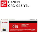 訳あり 新品 CANON CRG-045 YEL イエロー キャノン トナー カートリッジ パソコン 周辺機器 PCサプライ 消耗品 プリンター メーカー 純正...