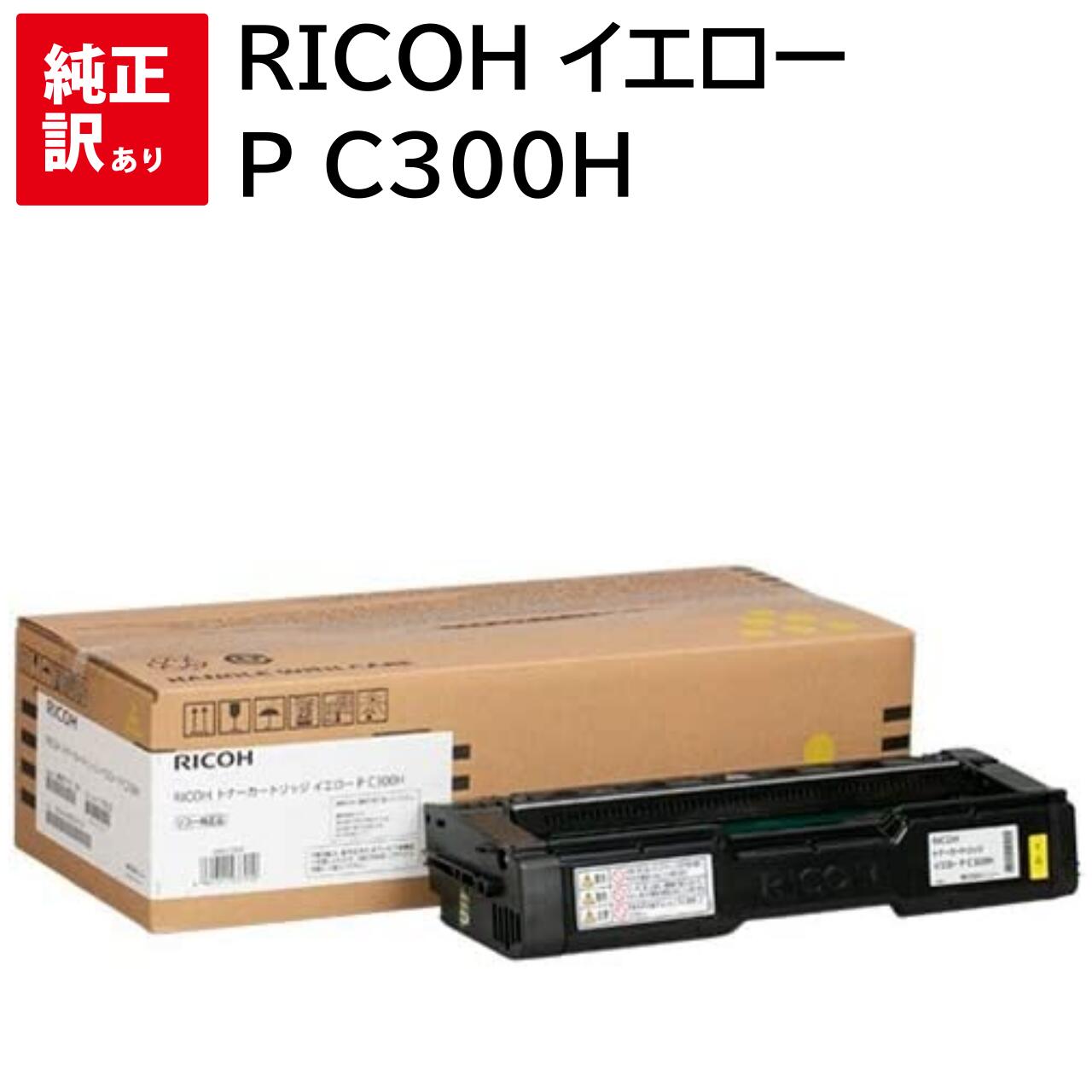 訳あり 新品 RICOH P C300H イエロー リコー トナー カートリッジ パソコン 周辺機器 PCサプライ 消耗品 プリンター メーカー 純正 送料無料4961311937910 P C301 / C301SF