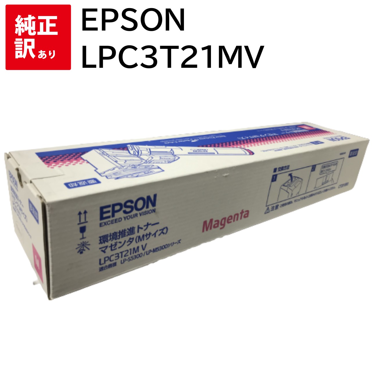 Rakuten - 訳あり 新品 EPSON LPC3T21MV マゼンタ 環境推進 トナー カートリッジ エプソン パソコン 周辺機器 PCサプライ 消耗品 プリンター メーカー 純正 送料無料 4988617121423 LP-M5300 LP-M5300AZ LP-M5300FZ LP-M5300Z LP-M53AZC3