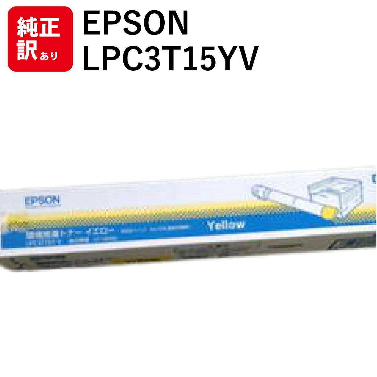 訳あり 新品 EPSON LPC3T15YV イエロー エプソン 環境推進 トナー カートリッジ パソコン 周辺機器 PCサプライ 消耗品 プリンター メーカー...