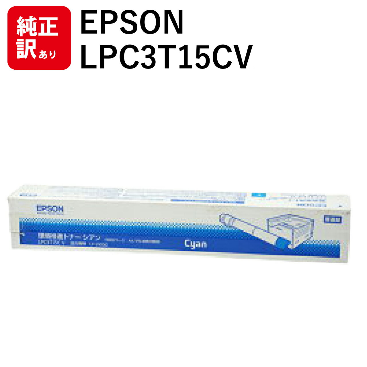 訳あり 新品 EPSON LPC3T15CV シアン エプソン 環境推進 トナー カートリッジ パソコン 周辺機器 PCサプライ 消耗品 プリンター メーカー ...