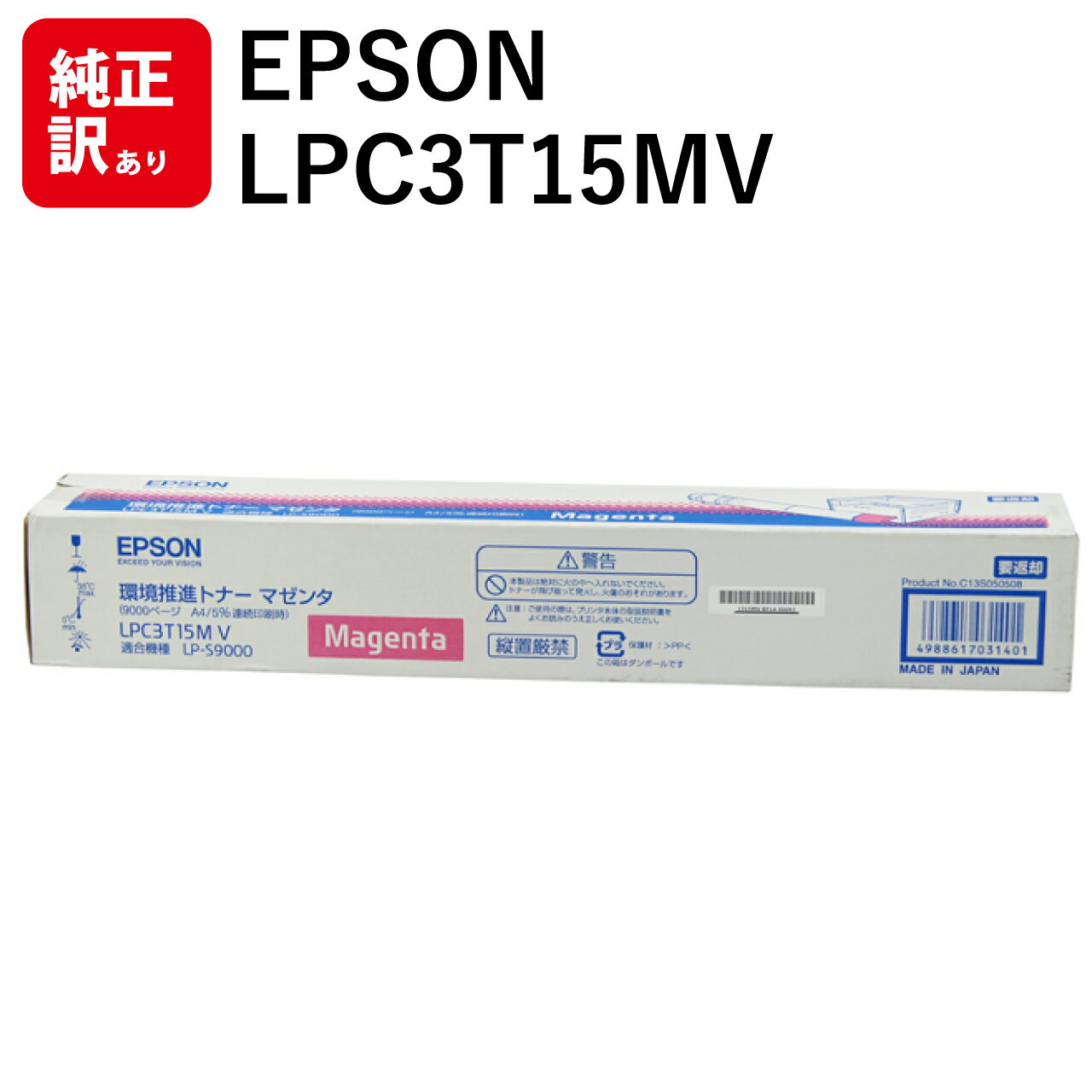 訳あり 新品 メーカー 純正 エプソン EPSON LPC3T15MV 環境推進 トナー カートリッジ マゼンタ 送料無料 4988617031401 LP-S...