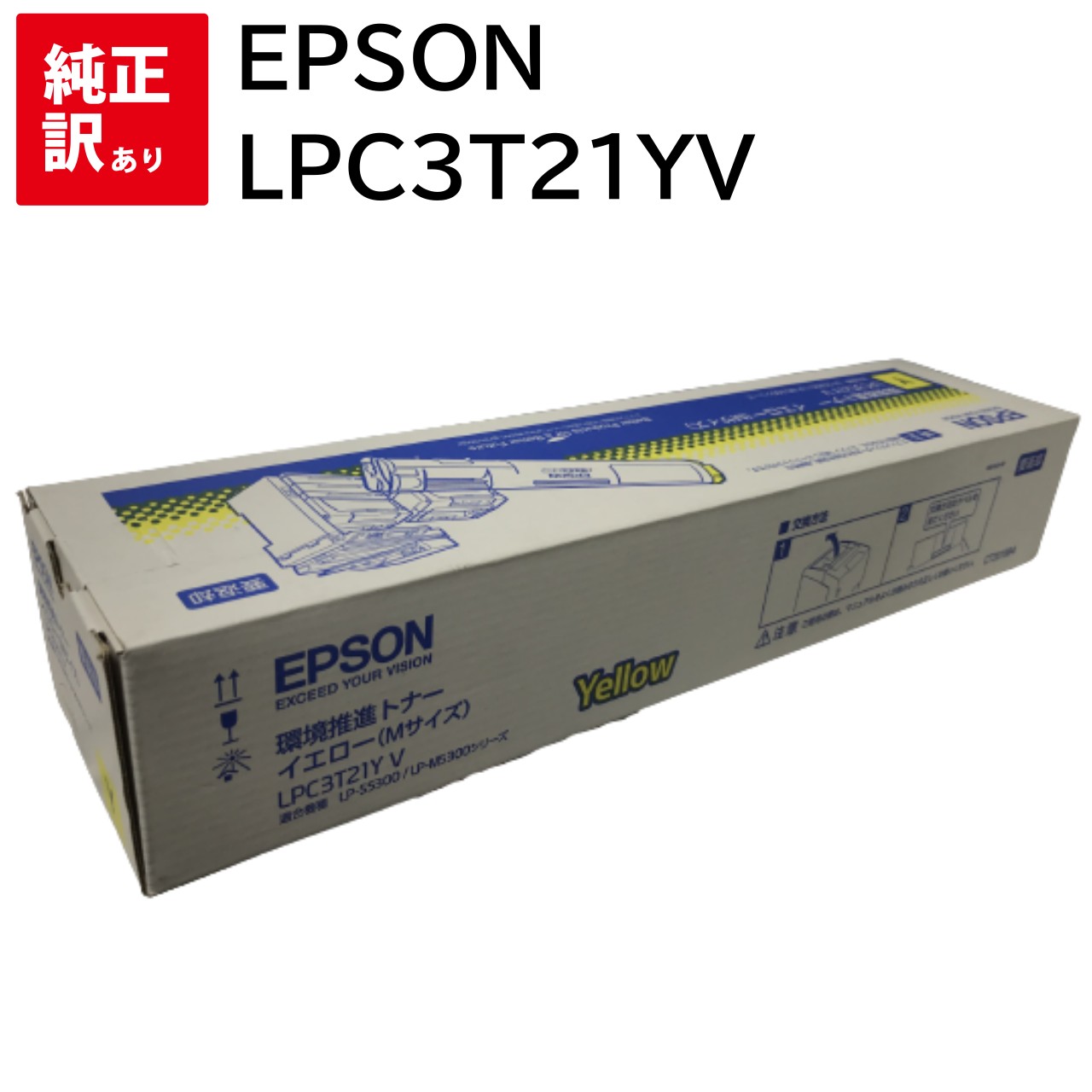 訳あり 新品 EPSON LPC3T21YV イエロー 環境推進 エプソン トナー カートリッジ 4988617121430 LP-M5300 LP-M5300AZ LP-M5300FZ LP-M5300Z LP-M53AZC3 パソコン 周辺機器 PCサプライ 消耗品 プリンター メーカー 純正 送料無料