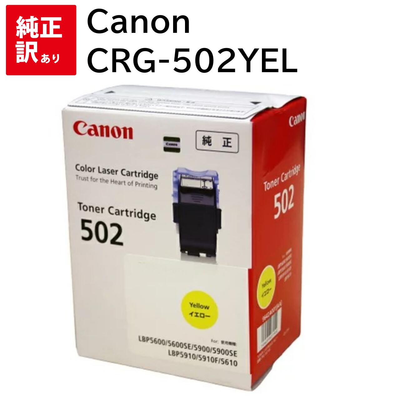 訳あり 新品 CANON CRG-502YEL イエロー キャノン 9642A001 トナー カートリッジ パソコン 周辺機器 PCサプライ 消耗品 プリンター...