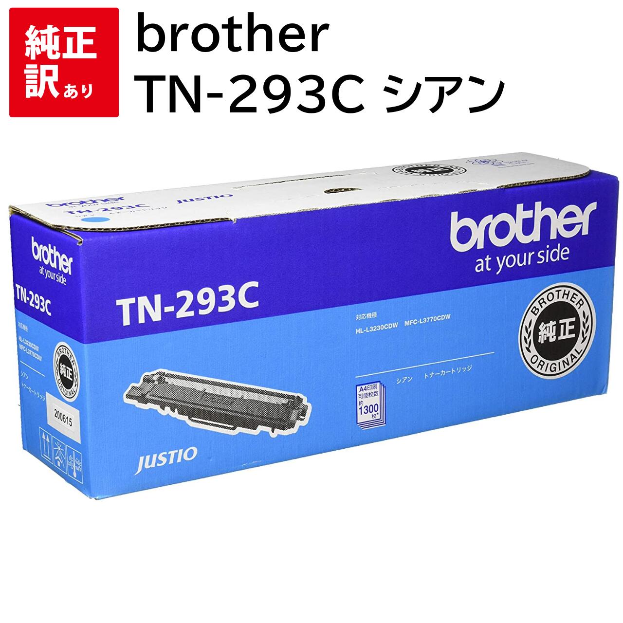 訳あり 新品 brother TN-293C シアン ブラザー HL-L3230CDW / MFC-L3770CDW トナー カートリッジ パソコン 周辺機器 PCサプライ 消耗品 プリンター メーカー 純正 送料無料 4977766791410