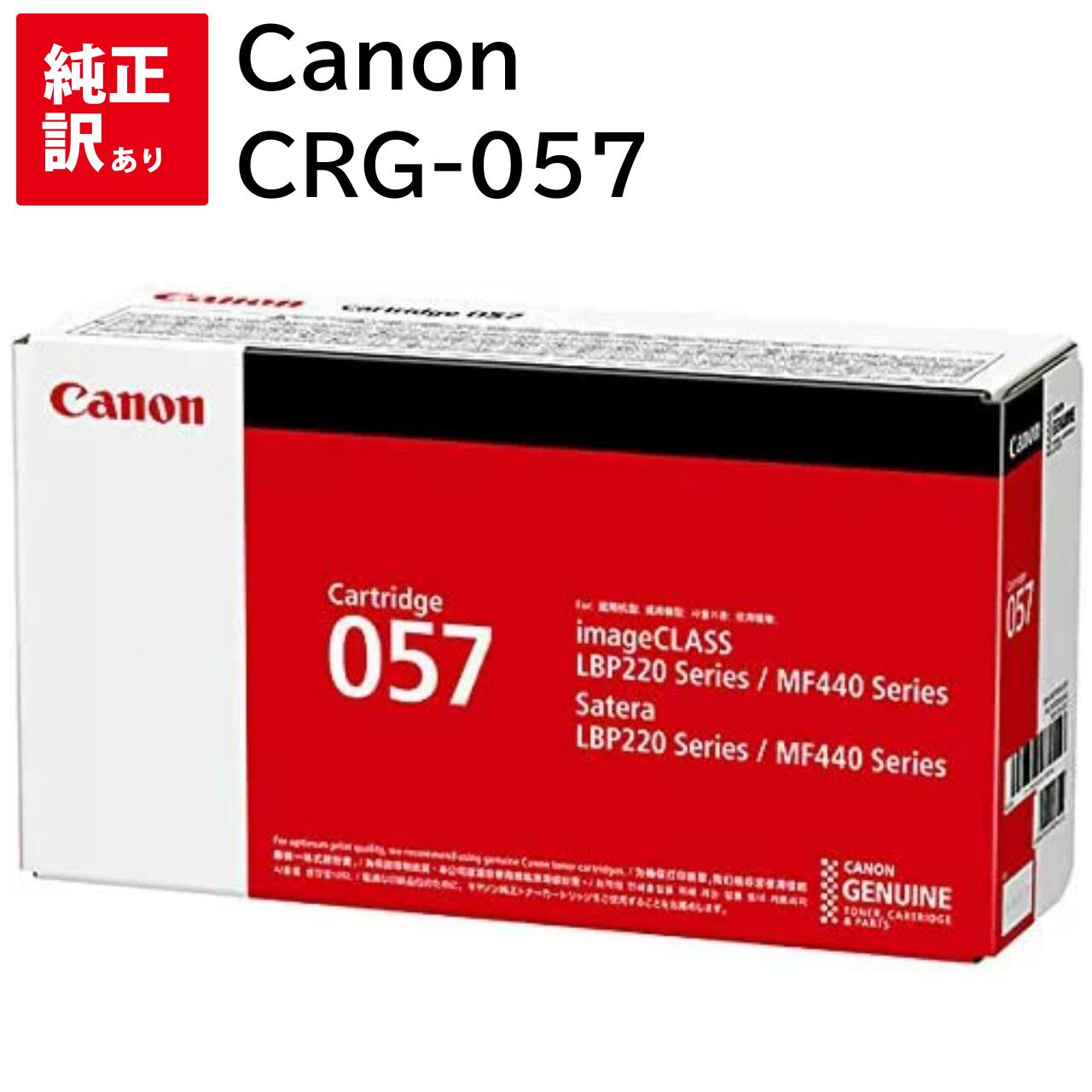 訳あり 新品 Canon CRG-057 キャノン 3009C003 トナー カートリッジ パソコン 周辺機器 PCサプライ 消耗品 プリンター メーカー 純正 送料無料 4549292136265 Satera LBP224 LBP221 MF447dw