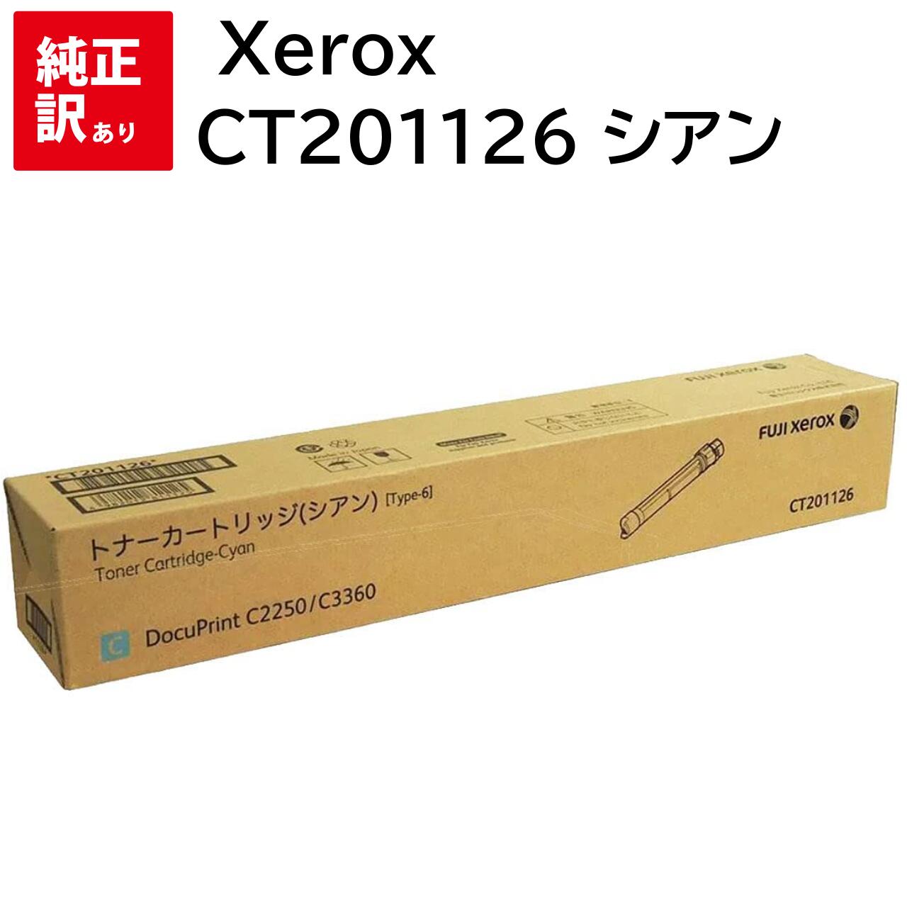 訳あり 新品 Xerox CT201126 シアン ゼロックス トナー カートリッジ パソコン 周辺機器 PCサプライ 消耗品 プリンター メーカー 純正 送料無料 4982012811125 DocuPrint C3360 C2250