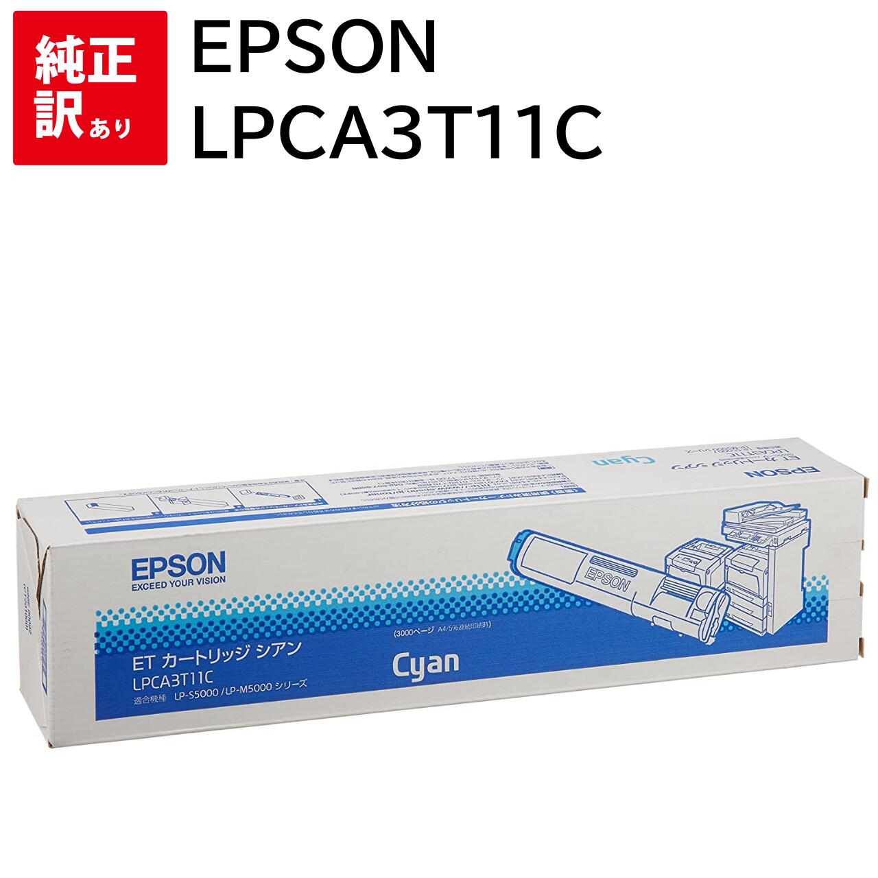 訳あり 新品 EPSON LPCA3T11C シアン ET カートリッジ パソコン 周辺機器 PCサプライ 消耗品 プリンター メーカー 純正 送料無料 454...