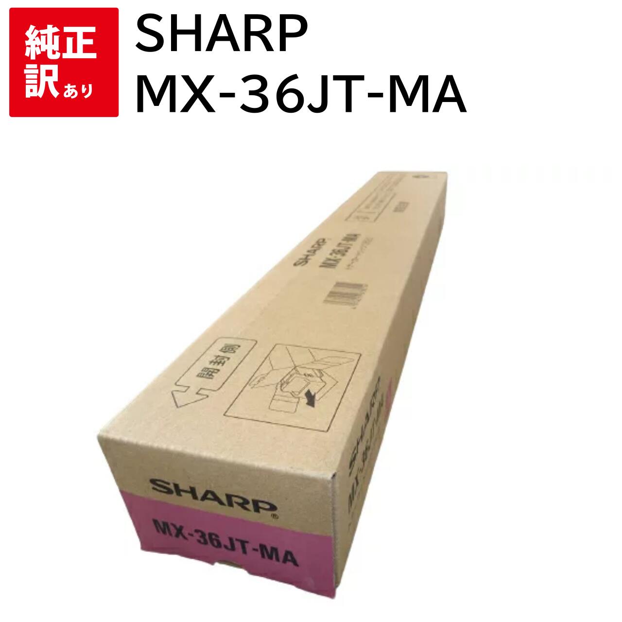 訳あり 新品 SHARP MX-36JTMA マゼンタ シャープ トナー カートリッジ パソコン 周辺機器 PCサプライ 消耗品 プリンター メーカー 純正 送...