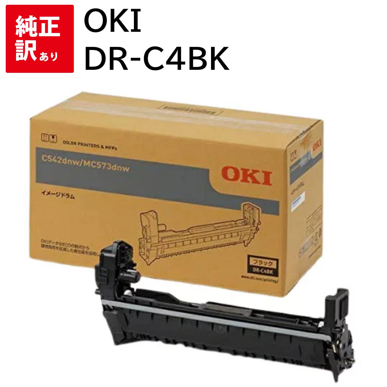 訳あり 新品 OKI DR-C4BK ブラック ドラム オキ トナー カートリッジ パソコン 周辺機器 PCサプライ 消耗品 プリンター メーカー 純正 送料無...