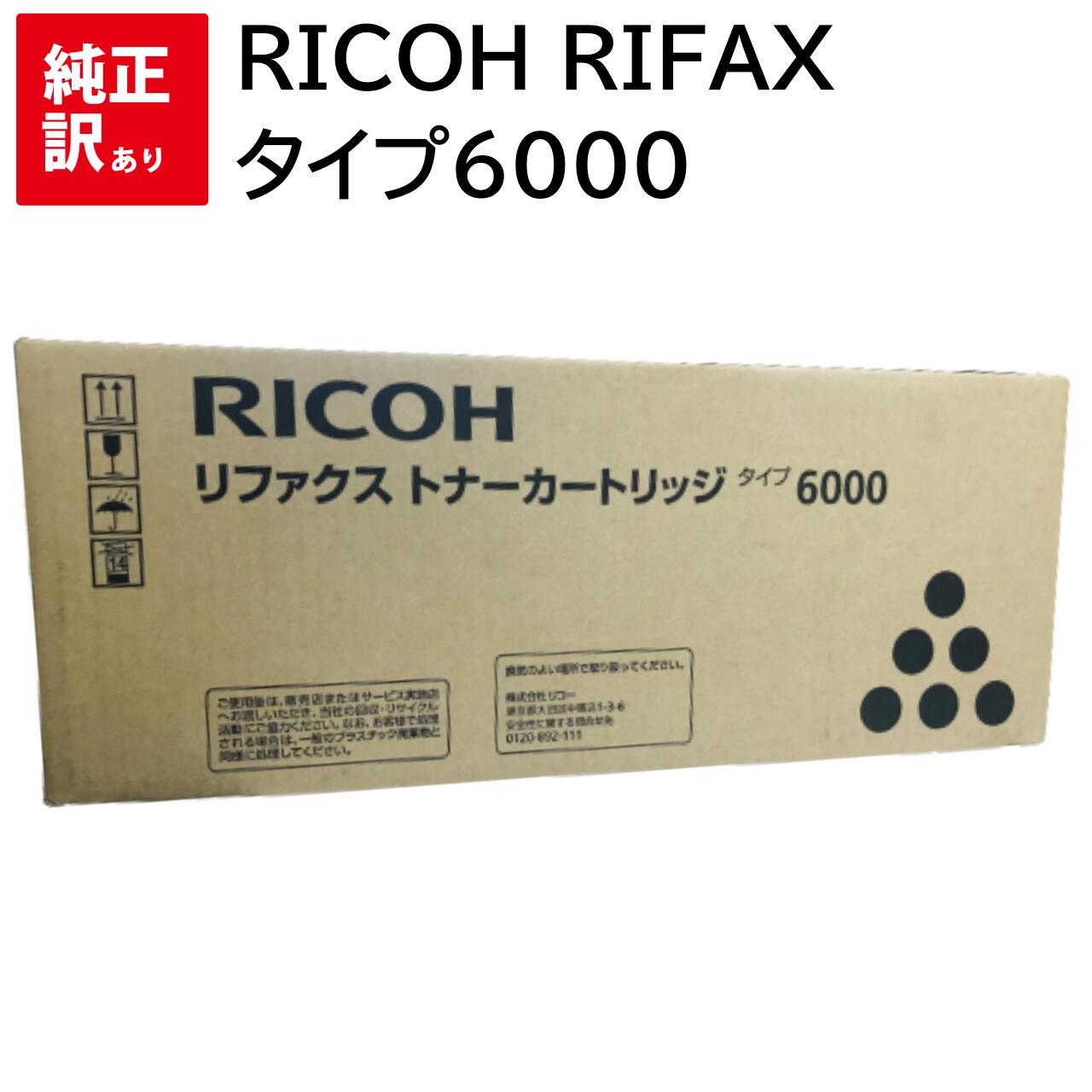 訳あり 新品 RICOH RIFAX タイプ6000 リコー 339862 トナー カートリッジ パソコン 周辺機器 PCサプラ..