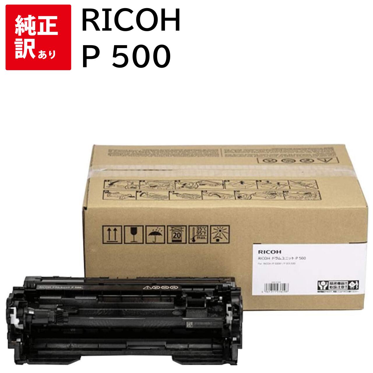訳あり 新品 RICOH P 500 リコー ドラム ユニット カートリッジ パソコン 周辺機器 PCサプライ 消耗品 プリンター メーカー 純正 送料無料 4...