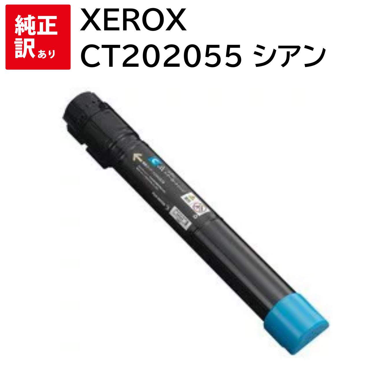 訳あり 新品 XEROX CT202055 シアン ゼロックス 大容量 トナー カートリッジ パソコン 周辺機器 PCサプライ 消耗品 プリンター メーカー 純...