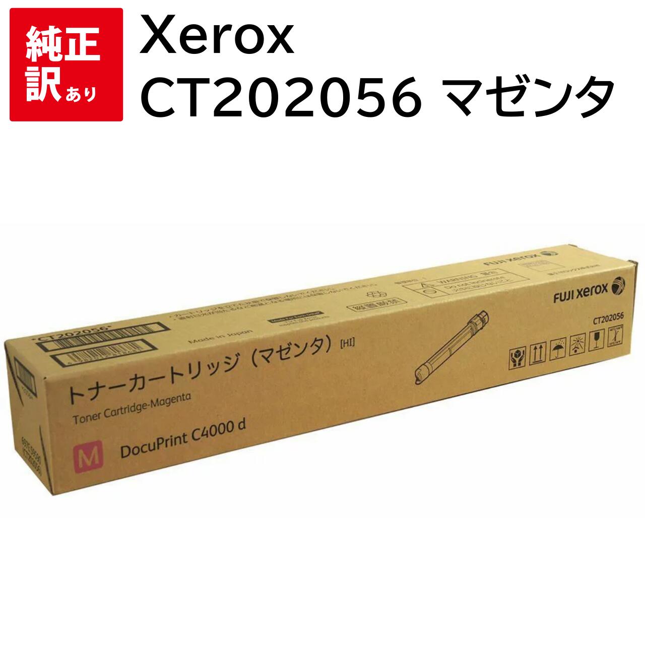 訳あり 新品 Xerox CT202056 マゼンタ ゼロックス 大容量 トナー カートリッジ パソコン 周辺機器 PCサプライ 消耗品 プリンター メーカー ...