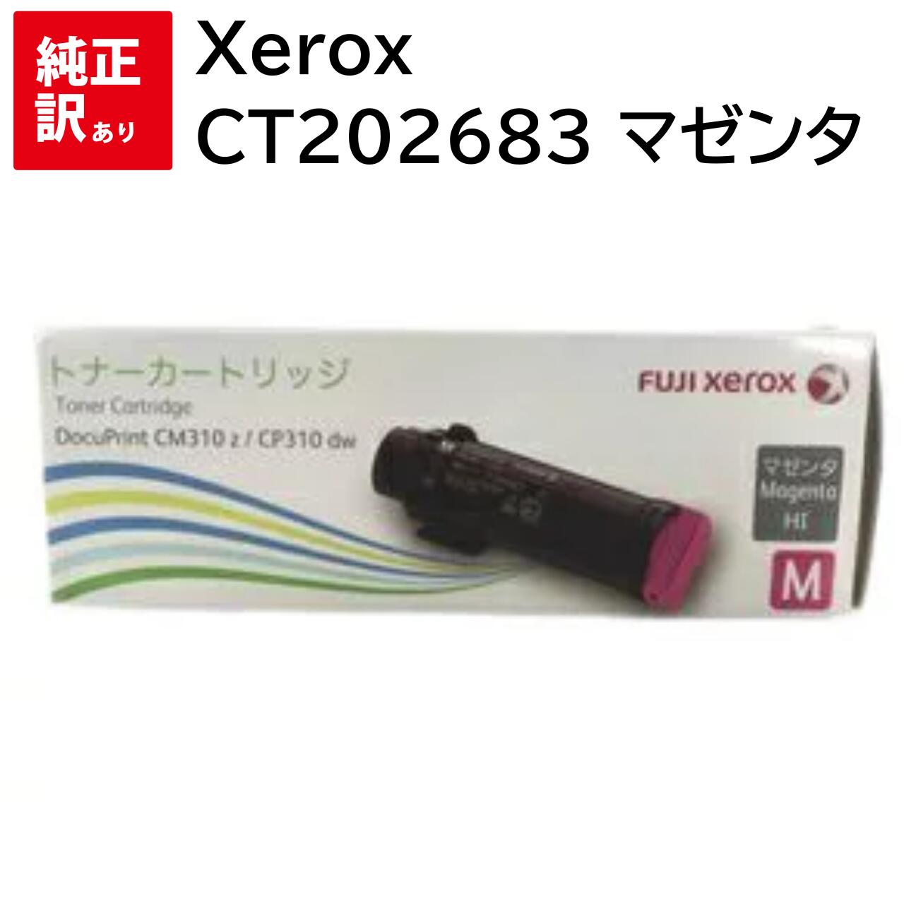 訳あり 新品 Xerox CT202683 マゼンタ ゼロックス 大容量 トナー カートリッジ パソコン 周辺機器 PCサプライ 消耗品 プリンター メーカー ...