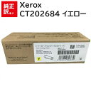 訳あり 新品 Xerox CT202684 イエロー 大容量 ゼロックス トナー カートリッジ パソコン 周辺機器 PCサプライ 消耗品 プリンター メーカー ...