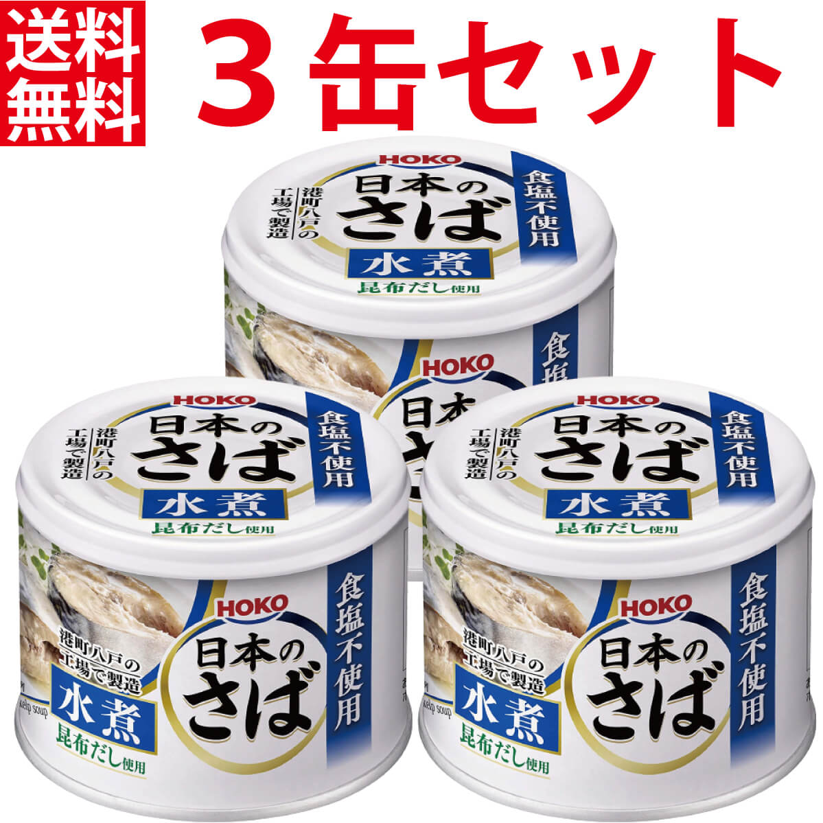 【3個セット】 宝幸 水煮 食塩不使用 昆布だし 使用 日本のさば 190g HOKO さば缶 鯖缶 サバ缶 さば缶詰 サバ缶詰 鯖缶詰 さば サバ 鯖 魚 食品 缶詰 水産物加工品 生産国 日本 国産 送料無料 ポイント消化 あす楽