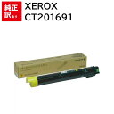 訳あり 新品 Xerox CT201691 イエロー ゼロックス トナー カートリッジ パソコン 周辺機器 PCサプライ 消耗品 プリンター メーカー 純正 送料無料 4982012815123 DocuPrint C5000d