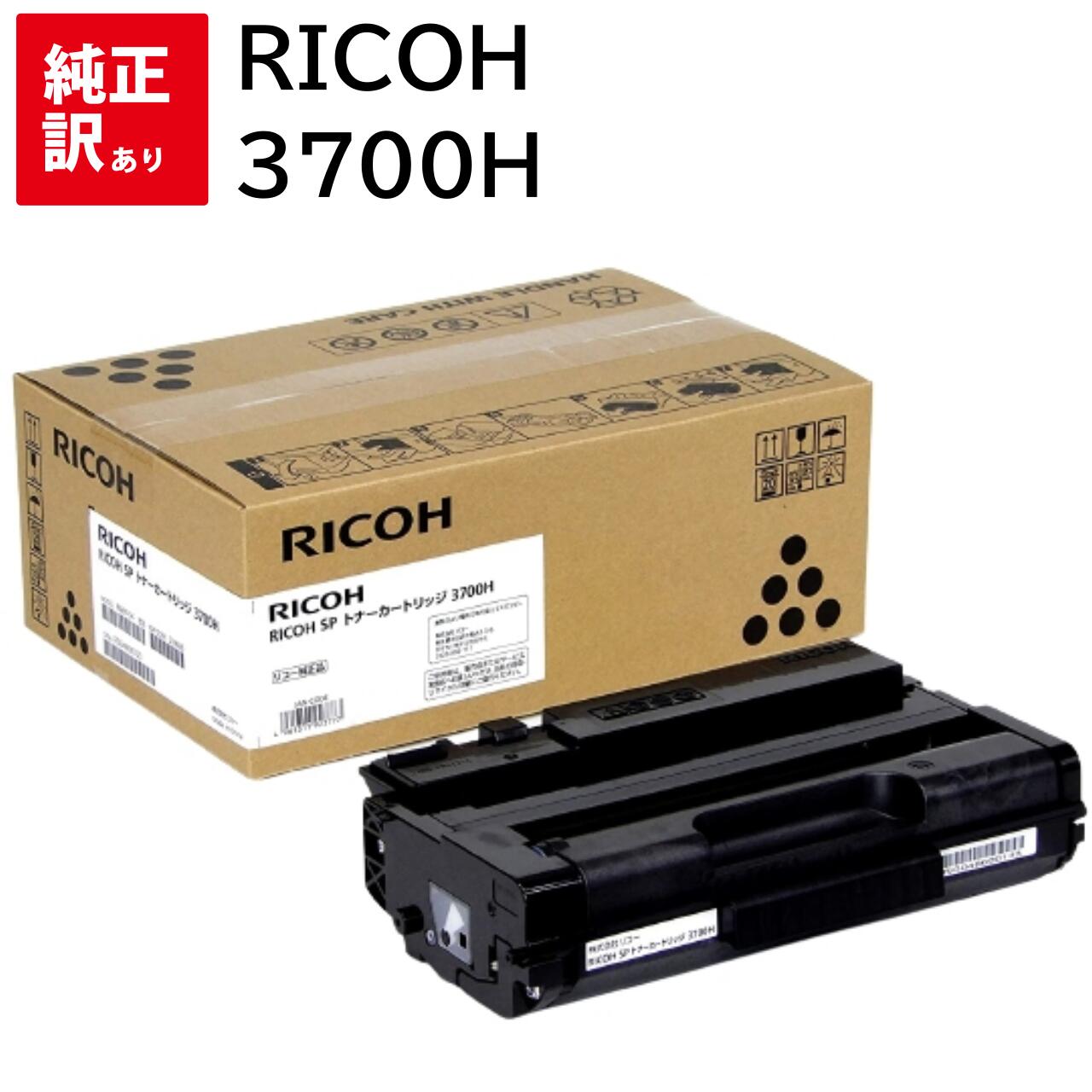 Rakuten - 訳あり 新品 RICOH 3700H リコー SP トナー カートリッジ パソコン 周辺機器 PCサプライ 消耗品 プリンター メーカー 純正 送料無料 4961311923777 SP3700 SP3700SF