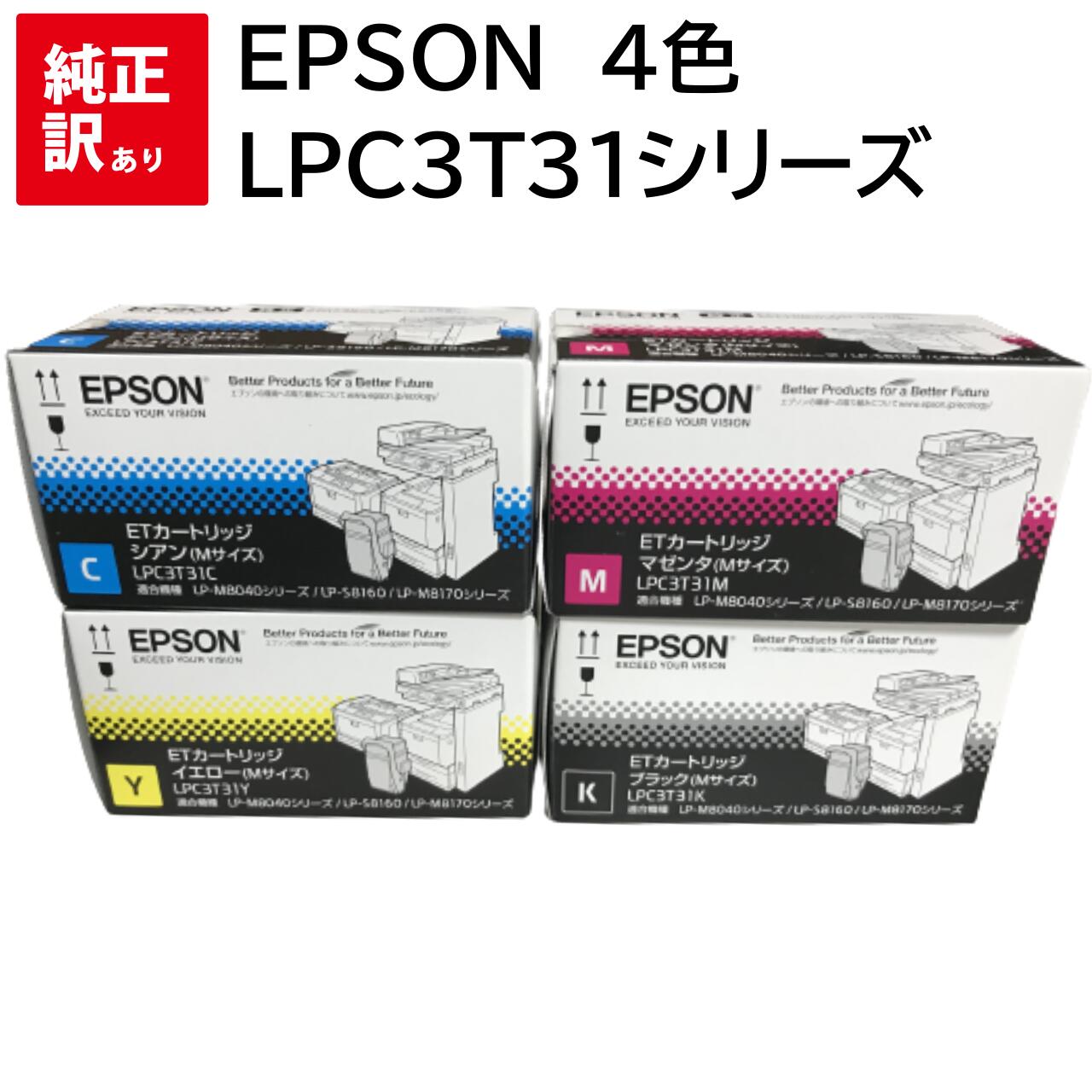 訳あり 新品 EPSON LPC3T31 4色 セット CMYK エプソン Mサイズ トナー カートリッジ パソコン 周辺機器 PCサプライ 消耗品 プリンター...