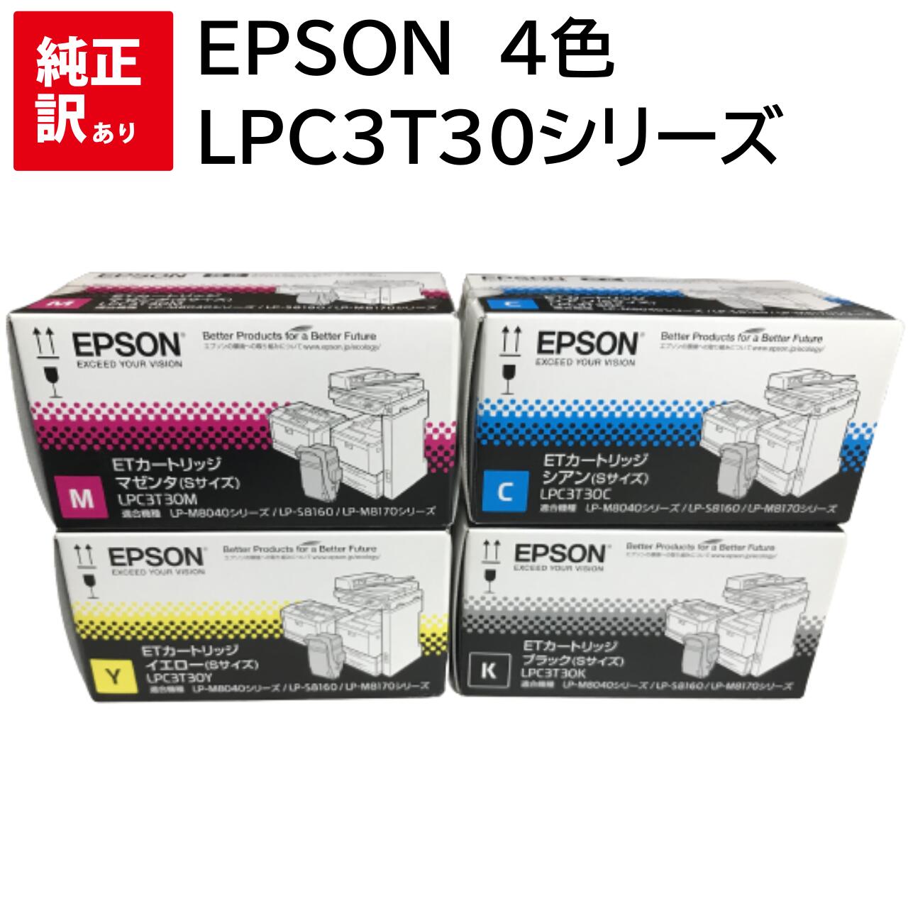 訳あり 新品 EPSON LPC3T30 4色 セット CMYK エプソン トナー カートリッジ パソコン 周辺機器 PCサプライ 消耗品 プリンター メーカー...
